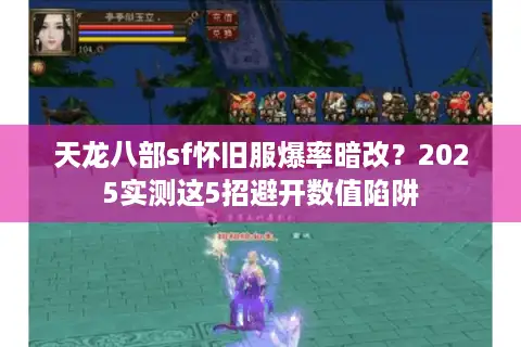 天龙八部sf怀旧服爆率暗改？2025实测这5招避开数值陷阱