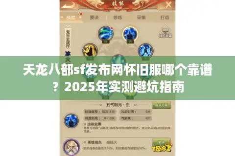 天龙八部sf发布网怀旧服哪个靠谱？2025年实测避坑指南