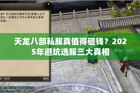 天龙八部私服真值得砸钱？2025年避坑选服三大真相