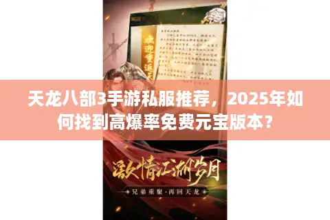 天龙八部3手游私服推荐，2025年如何找到高爆率免费元宝版本？
