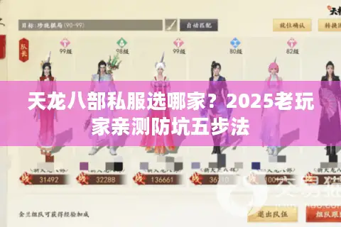 天龙八部私服选哪家？2025老玩家亲测防坑五步法