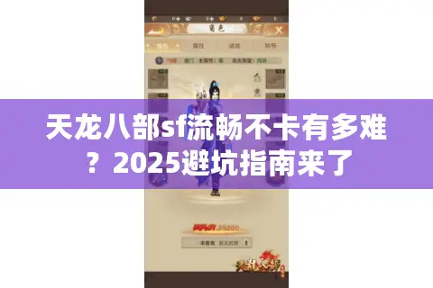 天龙八部sf流畅不卡有多难？2025避坑指南来了