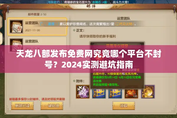 天龙八部发布免费网究竟哪个平台不封号？2024实测避坑指南