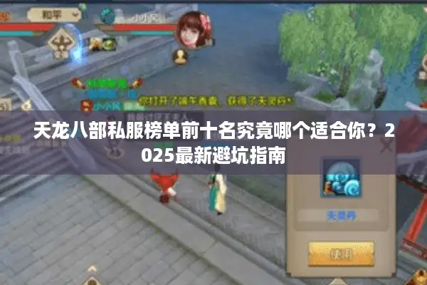 天龙八部私服榜单前十名究竟哪个适合你?2025最新避坑指南 天龙八部私服榜单前十名究竟哪个适合你?2025最新避坑指南