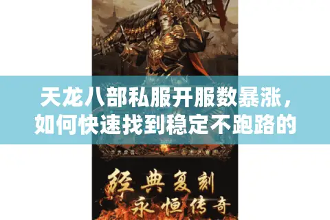 天龙八部私服开服数暴涨,如何快速找到稳定不跑路的新服? 天龙八部私服开服数暴涨,如何快速找到稳定不跑路的新服?