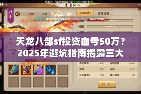 天龙八部sf投资血亏50万？2025年避坑指南揭露三大核心陷阱