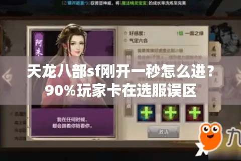 天龙八部sf刚开一秒怎么进？90%玩家卡在选服误区