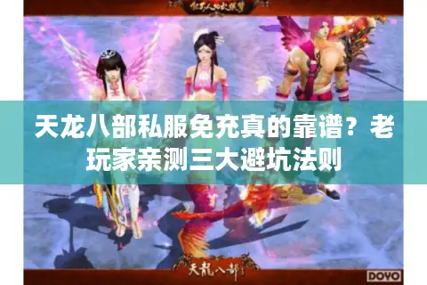 天龙八部私服免充真的靠谱？老玩家亲测三大避坑法则