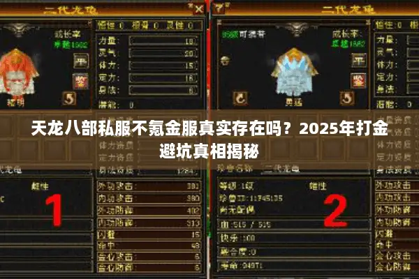 天龙八部私服不氪金服真实存在吗?2025年打金避坑真相揭秘 天龙八部私服不氪金服真实存在吗?2025年打金避坑真相揭秘