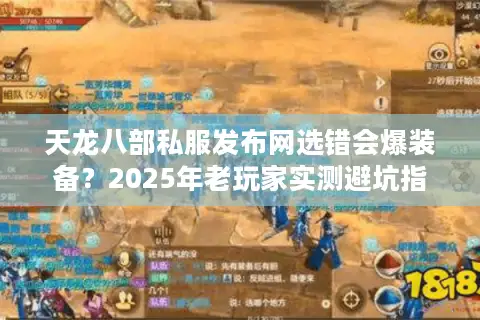 天龙八部私服发布网选错会爆装备？2025年老玩家实测避坑指南