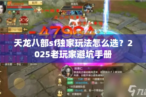 天龙八部sf独家玩法怎么选？2025老玩家避坑手册