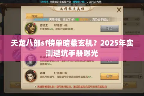 天龙八部sf榜单暗藏玄机？2025年实测避坑手册曝光