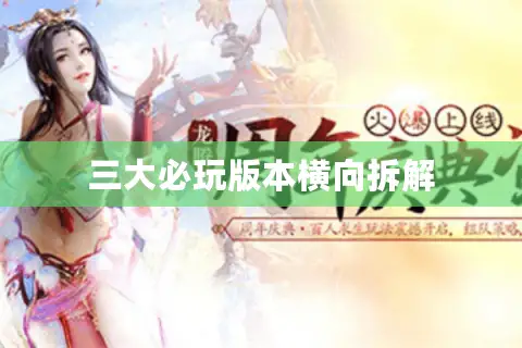 三大必玩版本横向拆解 三大必玩版本横向拆解