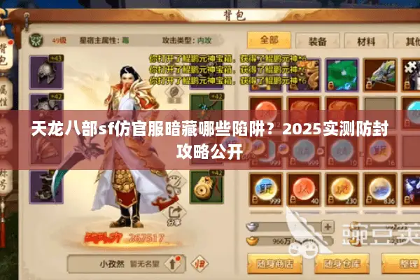 天龙八部sf仿官服暗藏哪些陷阱?2025实测防封攻略公开 天龙八部sf仿官服暗藏哪些陷阱?2025实测防封攻略公开