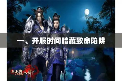一、开服时间暗藏致命陷阱