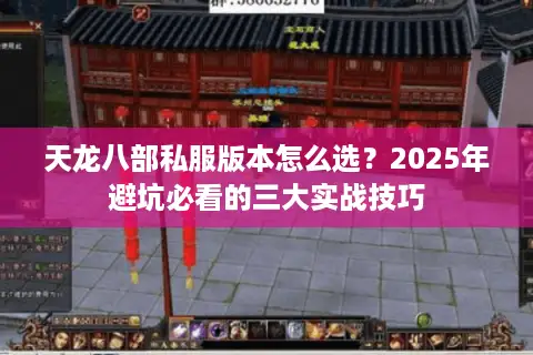 天龙八部私服版本怎么选？2025年避坑必看的三大实战技巧