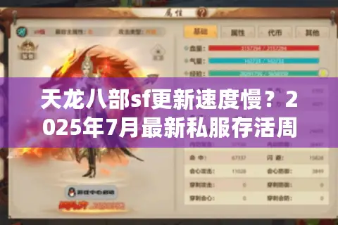 天龙八部sf更新速度慢？2025年7月最新私服存活周期实测