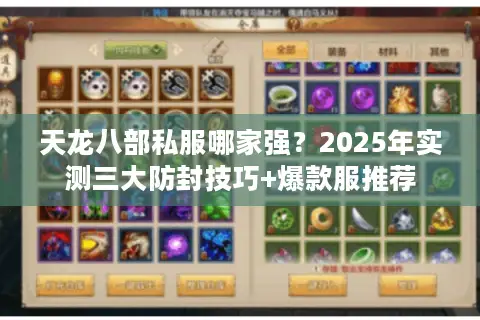 天龙八部私服哪家强?2025年实测三大防封技巧+爆款服推荐 天龙八部私服哪家强?2025年实测三大防封技巧+爆款服推荐
