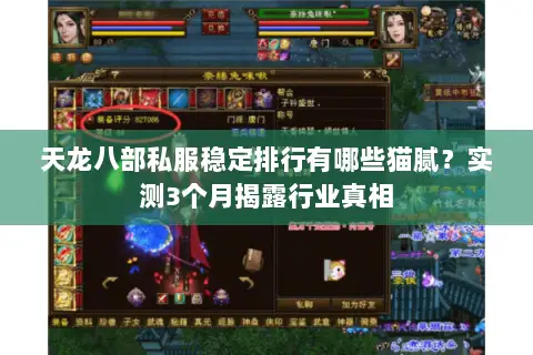 天龙八部私服稳定排行有哪些猫腻？实测3个月揭露行业真相