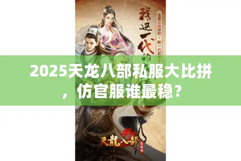 2025天龙八部私服大比拼，仿官服谁最稳？