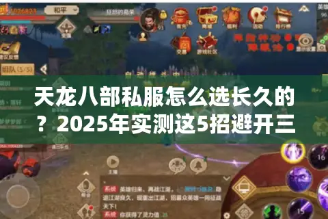 天龙八部私服怎么选长久的？2025年实测这5招避开三天关服