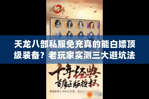 天龙八部私服免充真的能白嫖顶级装备?老玩家实测三大避坑法则 天龙八部私服免充真的能白嫖顶级装备?老玩家实测三大避坑法则