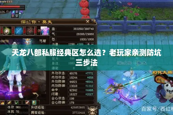 天龙八部私服经典区怎么选？老玩家亲测防坑三步法