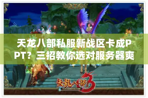 天龙八部私服新战区卡成PPT？三招教你选对服务器爽玩不氪金
