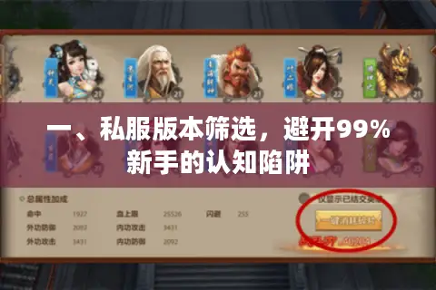 一、私服版本筛选,避开99%新手的认知陷阱 一、私服版本筛选,避开99%新手的认知陷阱