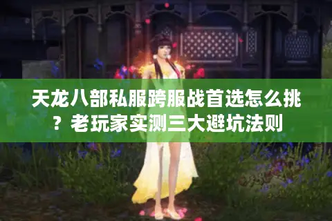 天龙八部私服跨服战首选怎么挑?老玩家实测三大避坑法则 天龙八部私服跨服战首选怎么挑?老玩家实测三大避坑法则