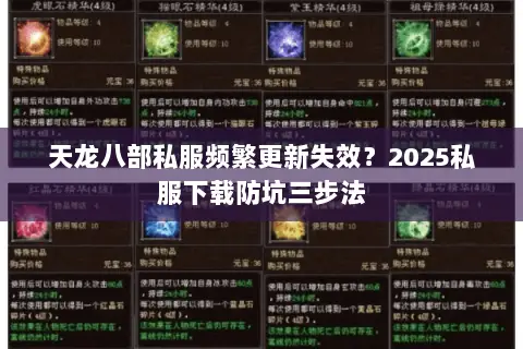 天龙八部私服频繁更新失效?2025私服下载防坑三步法 天龙八部私服频繁更新失效?2025私服下载防坑三步法