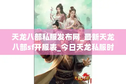 天龙八部私服发布网_最新天龙八部sf开服表_今日天龙私服时间查询 天龙八部私服发布网_最新天龙八部sf开服表_今日天龙私服时间查询