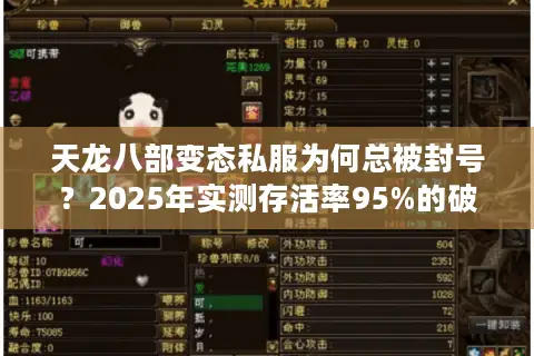 天龙八部变态私服为何总被封号?2025年实测存活率95%的破解方案 天龙八部变态私服为何总被封号?2025年实测存活率95%的破解方案