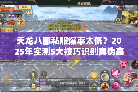 天龙八部私服爆率太低?2025年实测5大技巧识别真伪高爆率版本 天龙八部私服爆率太低?2025年实测5大技巧识别真伪高爆率版本