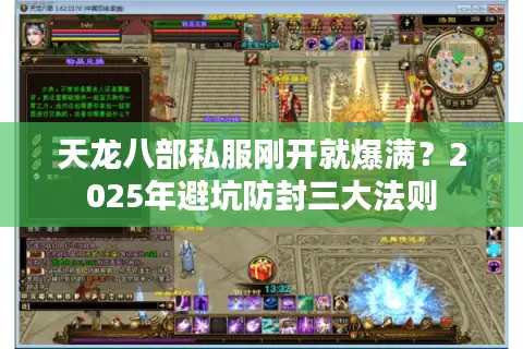 天龙八部私服刚开就爆满？2025年避坑防封三大法则