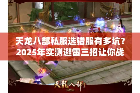 天龙八部私服选错服有多坑?2025年实测避雷三招让你战力翻倍 天龙八部私服选错服有多坑?2025年实测避雷三招让你战力翻倍