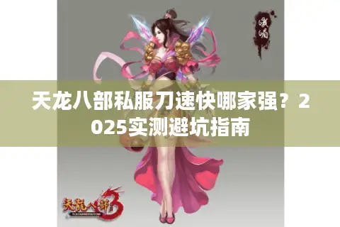 天龙八部私服刀速快哪家强？2025实测避坑指南