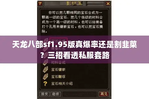 天龙八部sf1.95版真爆率还是割韭菜？三招看透私服套路