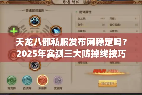 天龙八部私服发布网稳定吗？2025年实测三大防掉线技巧