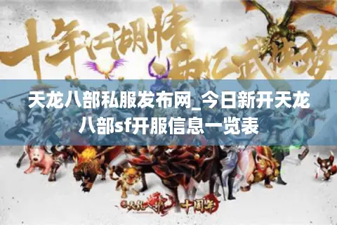 天龙八部私服发布网_今日新开天龙八部sf开服信息一览表