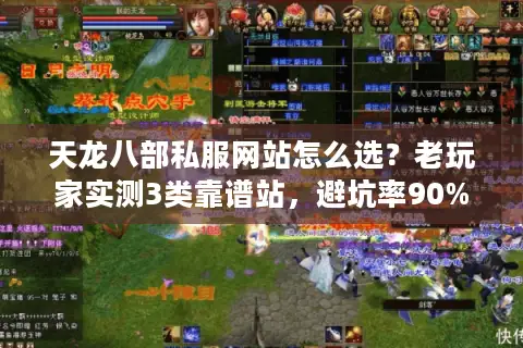 天龙八部私服网站怎么选？老玩家实测3类靠谱站，避坑率90%