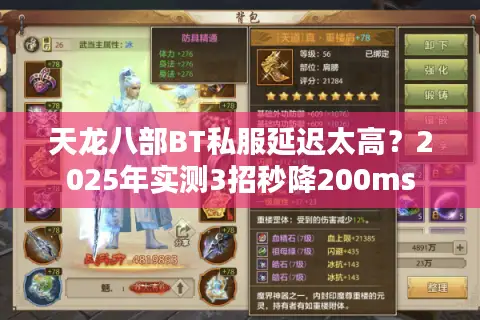 天龙八部BT私服延迟太高？2025年实测3招秒降200ms