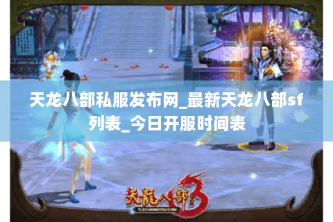 天龙八部私服发布网_最新天龙八部sf列表_今日开服时间表