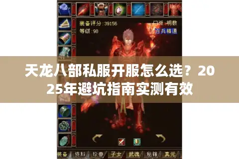 天龙八部私服开服怎么选？2025年避坑指南实测有效