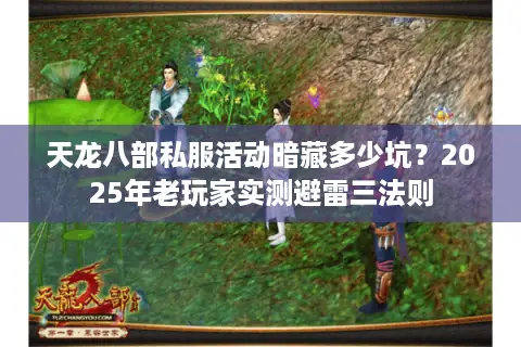 天龙八部私服活动暗藏多少坑？2025年老玩家实测避雷三法则