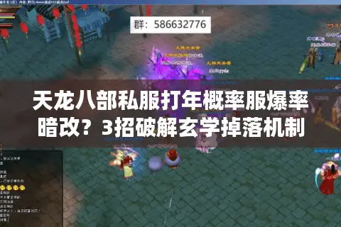 天龙八部私服打年概率服爆率暗改？3招破解玄学掉落机制