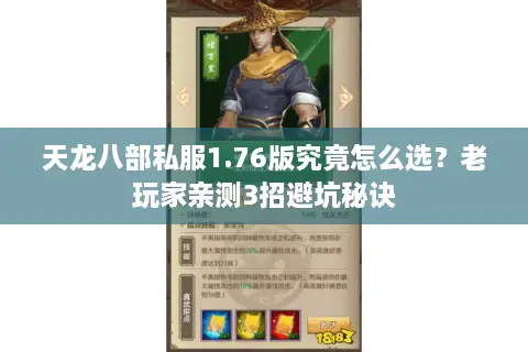 天龙八部私服1.76版究竟怎么选？老玩家亲测3招避坑秘诀