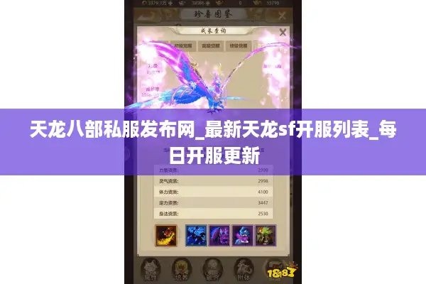 天龙八部私服发布网_最新天龙sf开服列表_每日开服更新 天龙八部私服发布网_最新天龙sf开服列表_每日开服更新