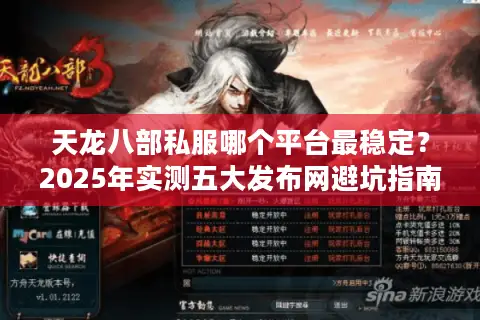 天龙八部私服哪个平台最稳定？2025年实测五大发布网避坑指南