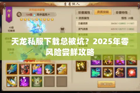 天龙私服下载总被坑？2025年零风险尝鲜攻略